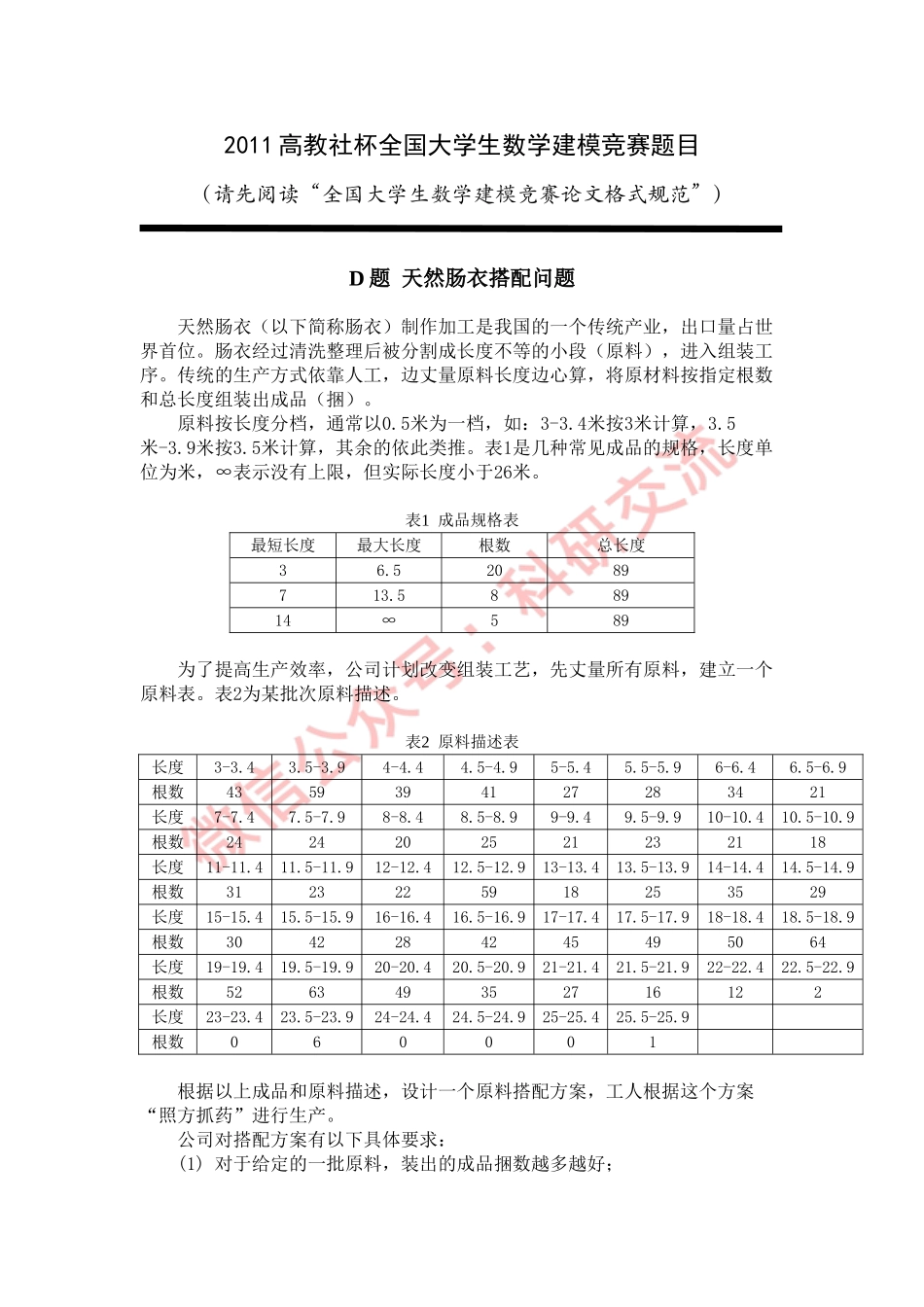 2011年国赛D题(1).doc_第1页