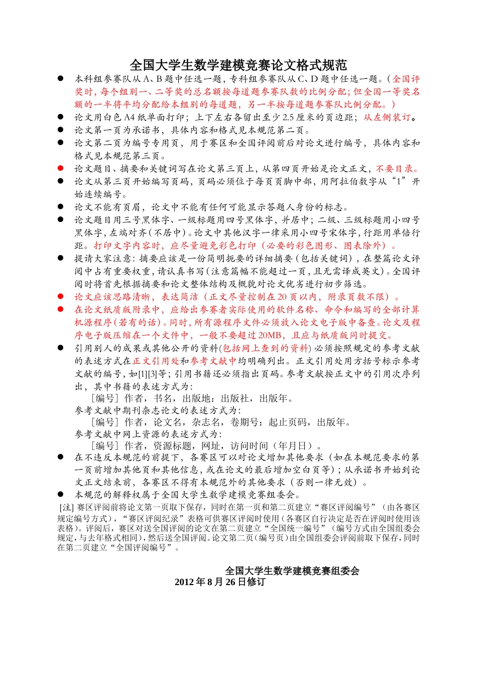 2012全国大学生数学建模竞赛论文格式规范.doc_第1页