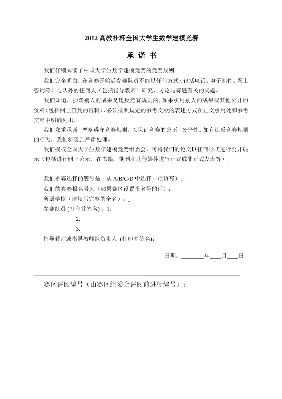 2012全国大学生数学建模竞赛论文格式规范.doc_第2页