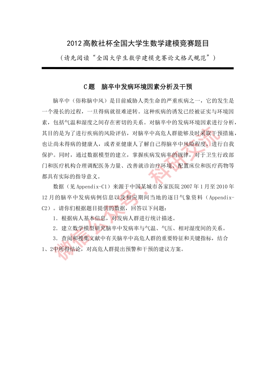 2012年国赛C题.doc_第1页