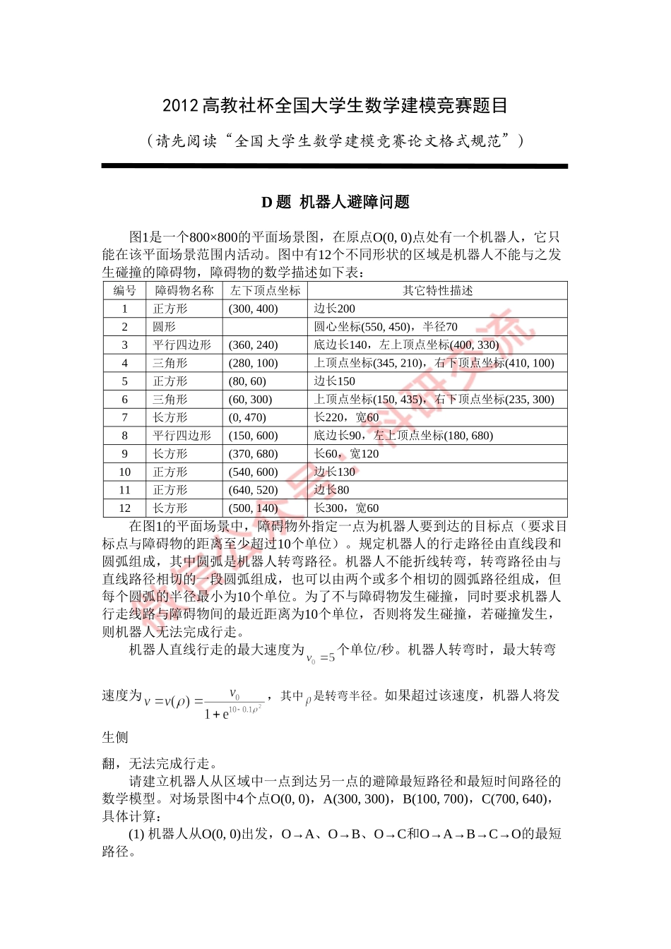 2012年国赛D题.doc_第1页