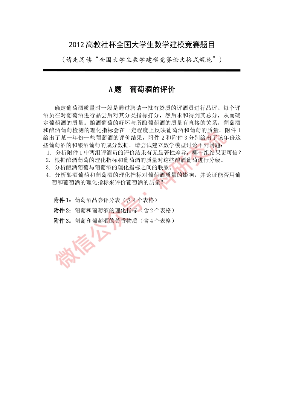 2012年国赛A题.doc_第1页