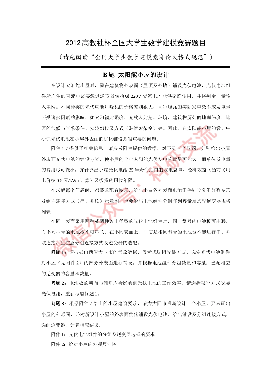 2012年国赛B题.doc_第1页