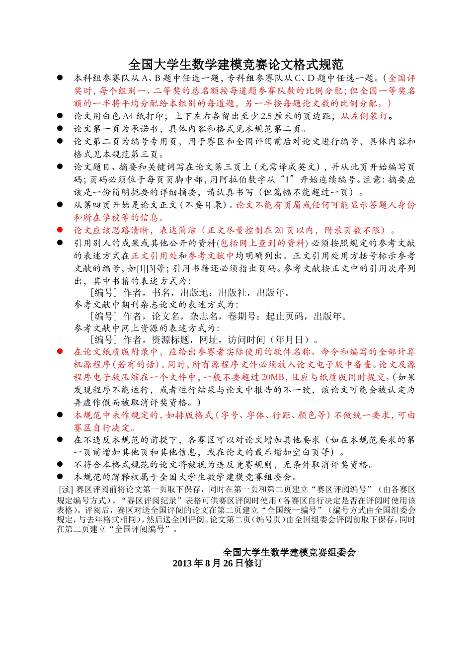 2013全国大学生数学建模竞赛论文格式规范.doc_第1页
