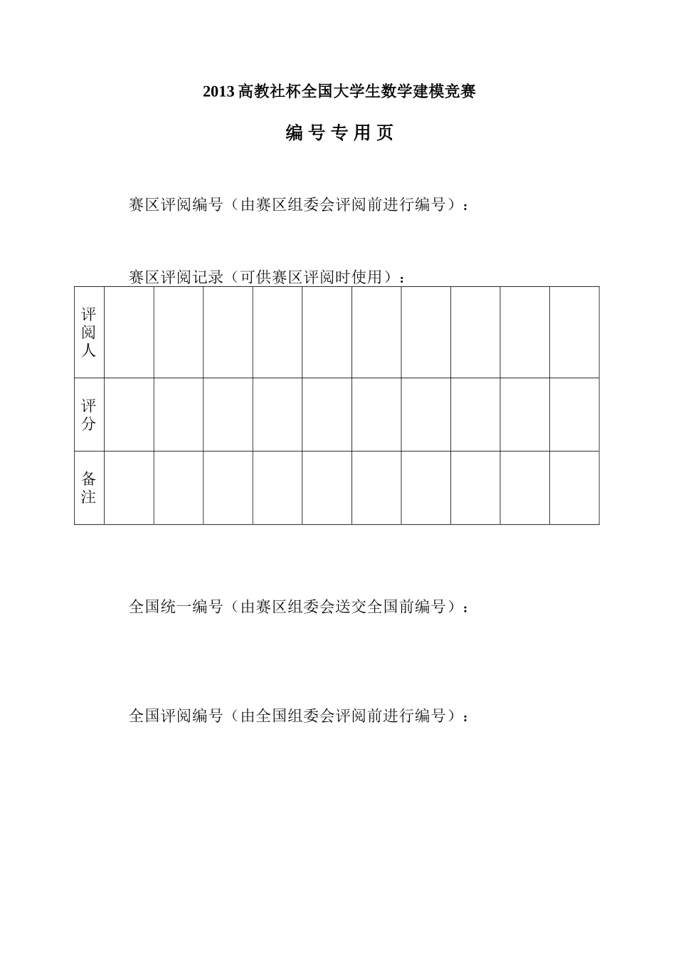 2013全国大学生数学建模竞赛论文格式规范.doc_第3页