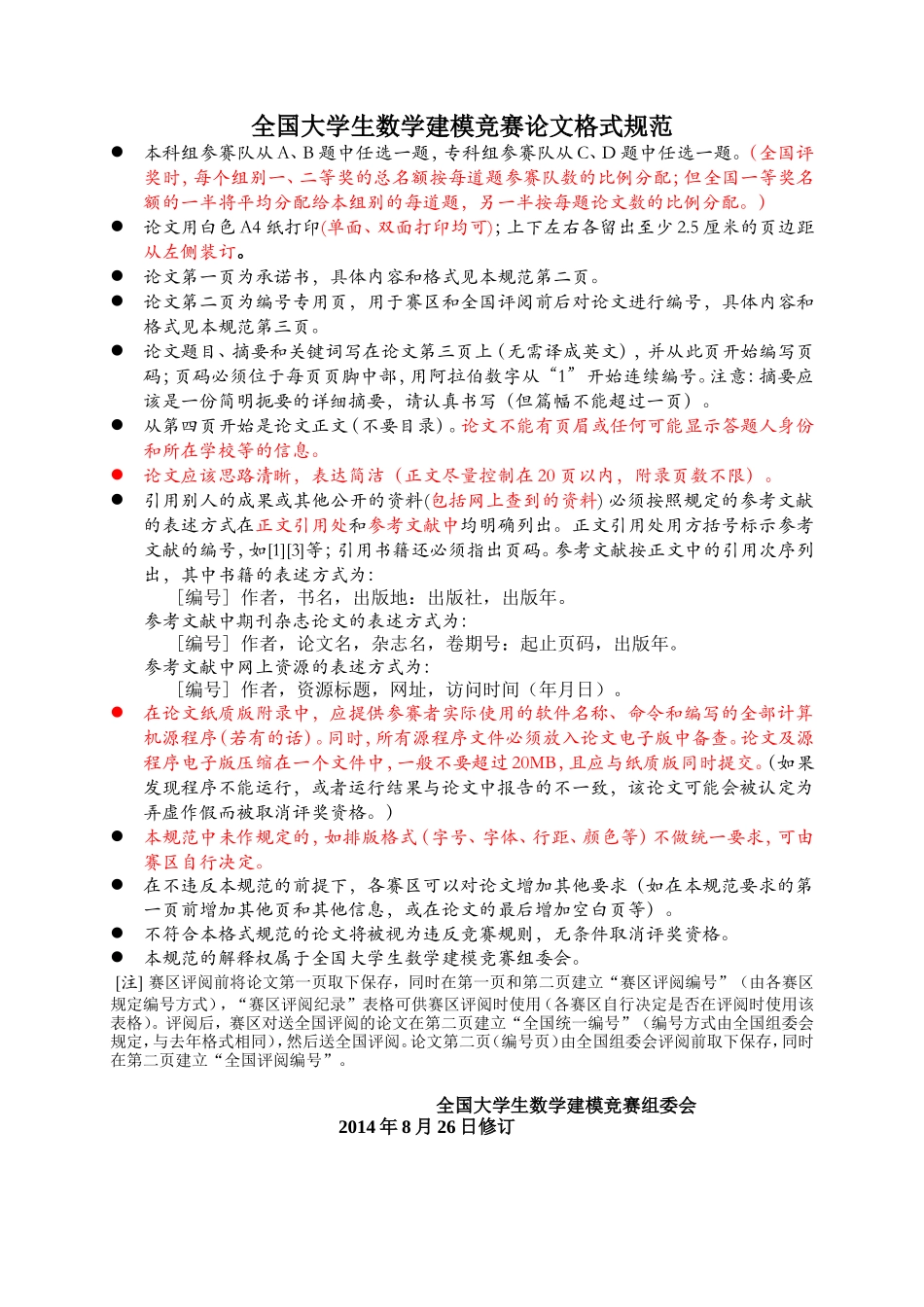 2014全国大学生数学建模竞赛论文格式规范(1).doc_第1页