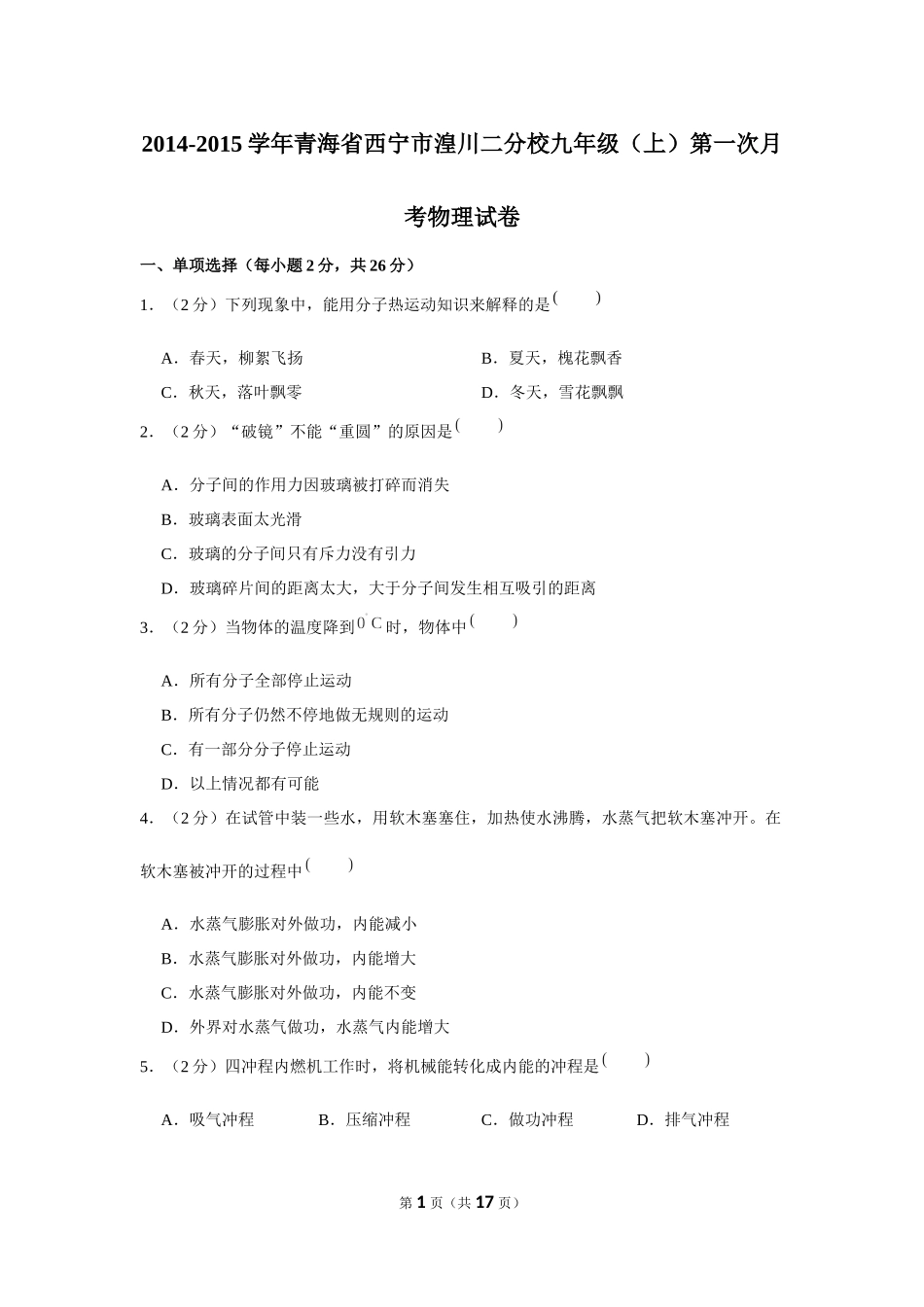2014-2015学年青海省西宁市湟川二分校九年级（上）第一次月考物理试卷 (1).docx_第1页