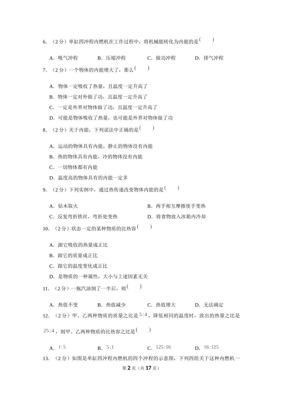 2014-2015学年青海省西宁市湟川二分校九年级（上）第一次月考物理试卷 (1).docx_第2页