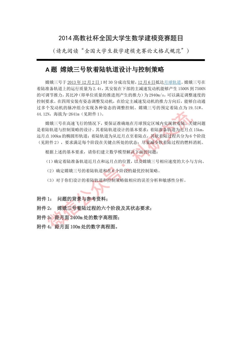 2014年国赛A题(1).doc_第1页