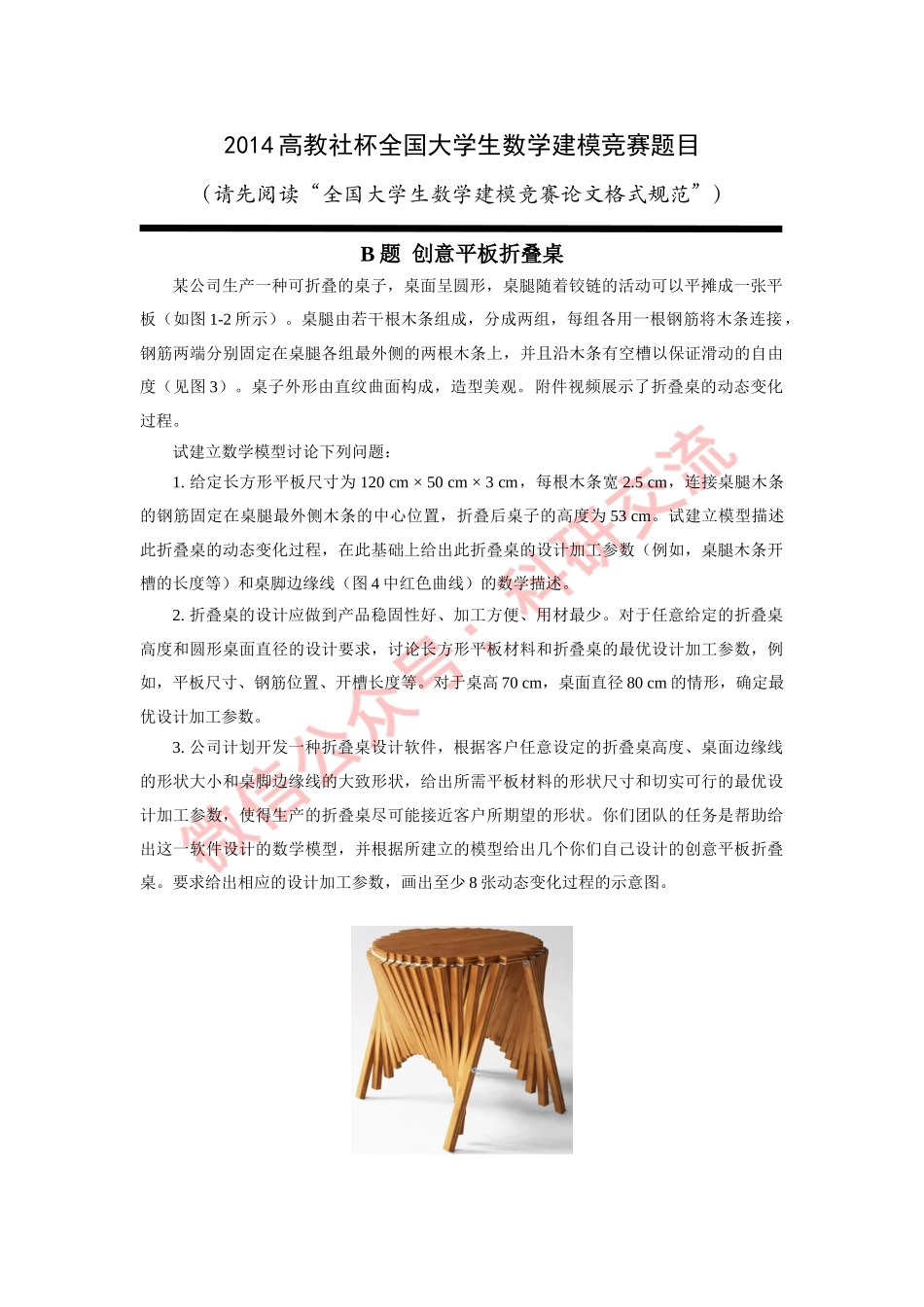 2014年国赛B题(1).doc_第1页