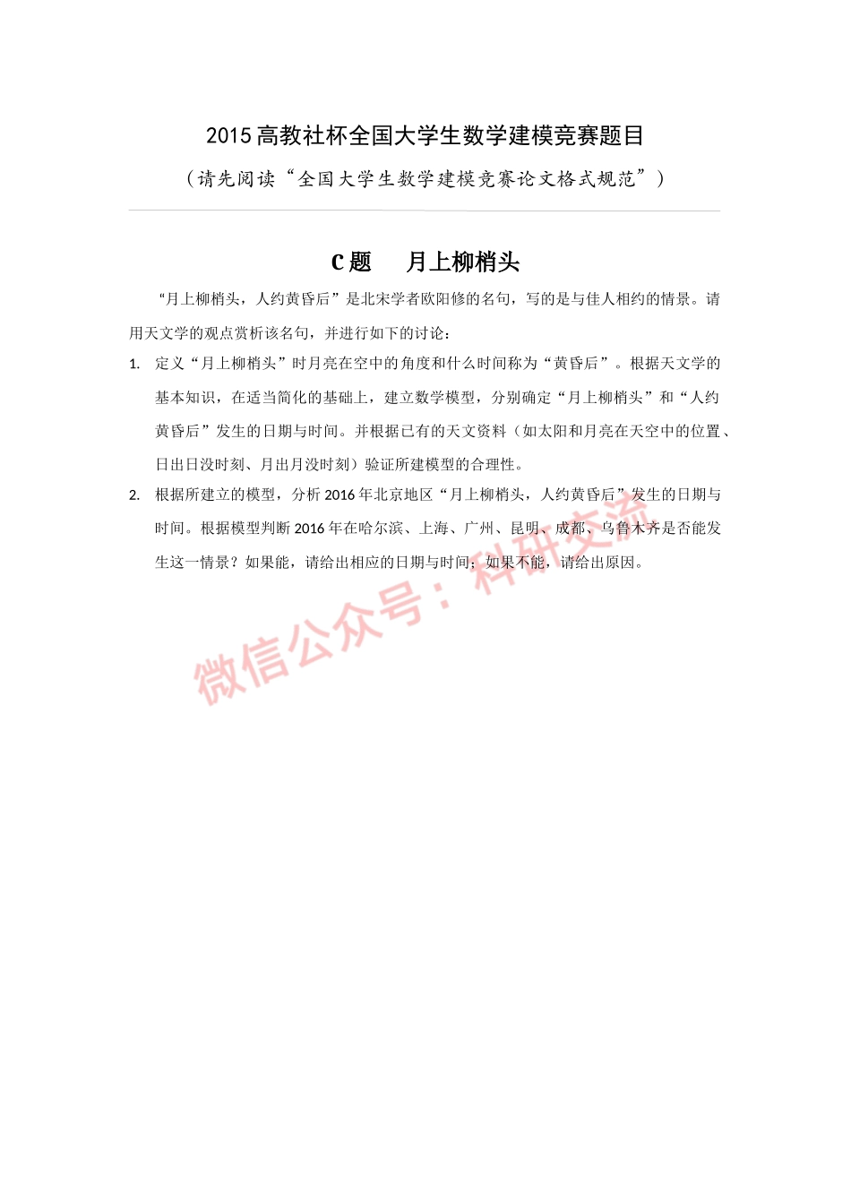 2015年国赛C题(1).docx_第1页