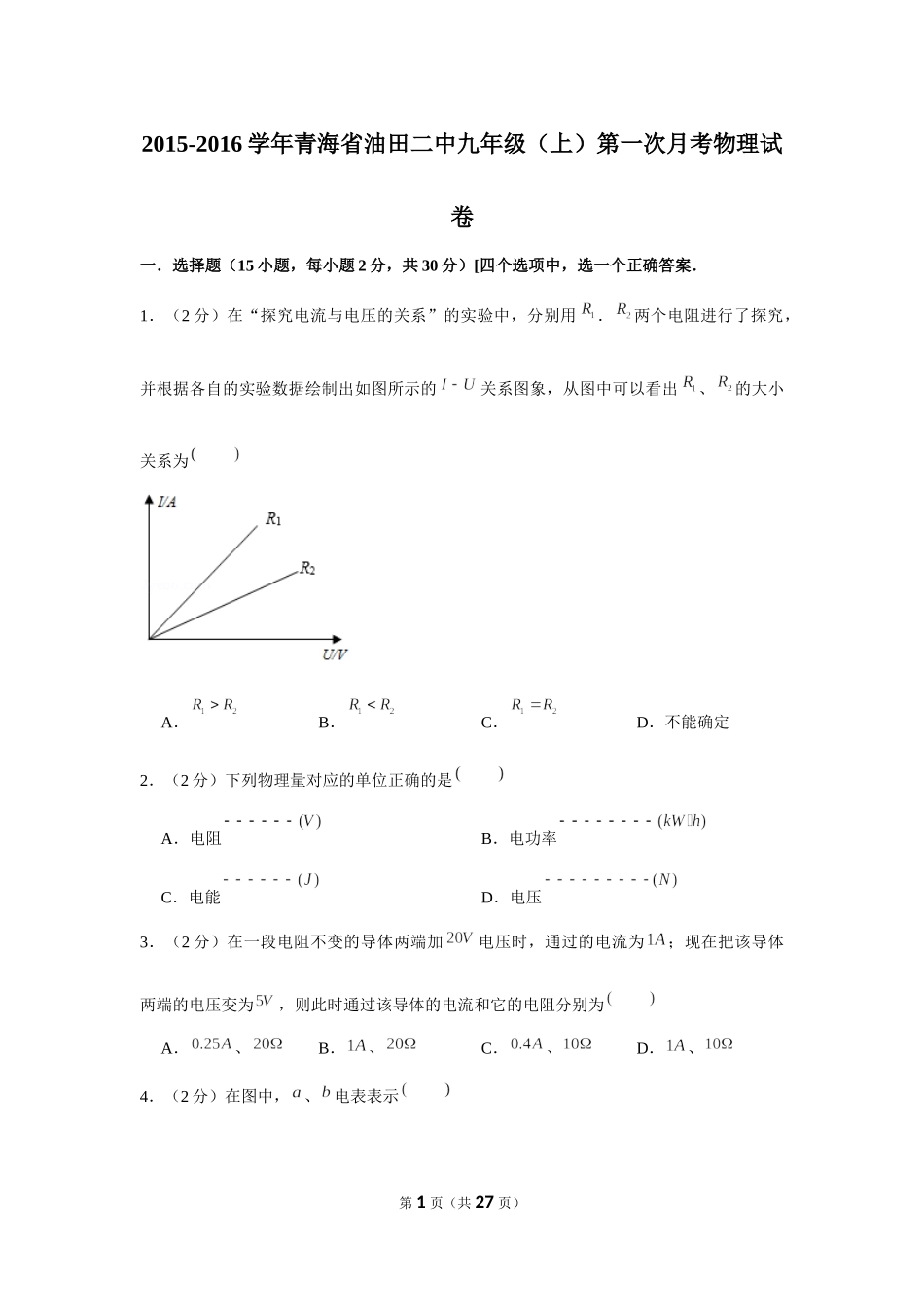 2015-2016学年青海省油田二中九年级（上）第一次月考物理试卷 (1).docx_第1页