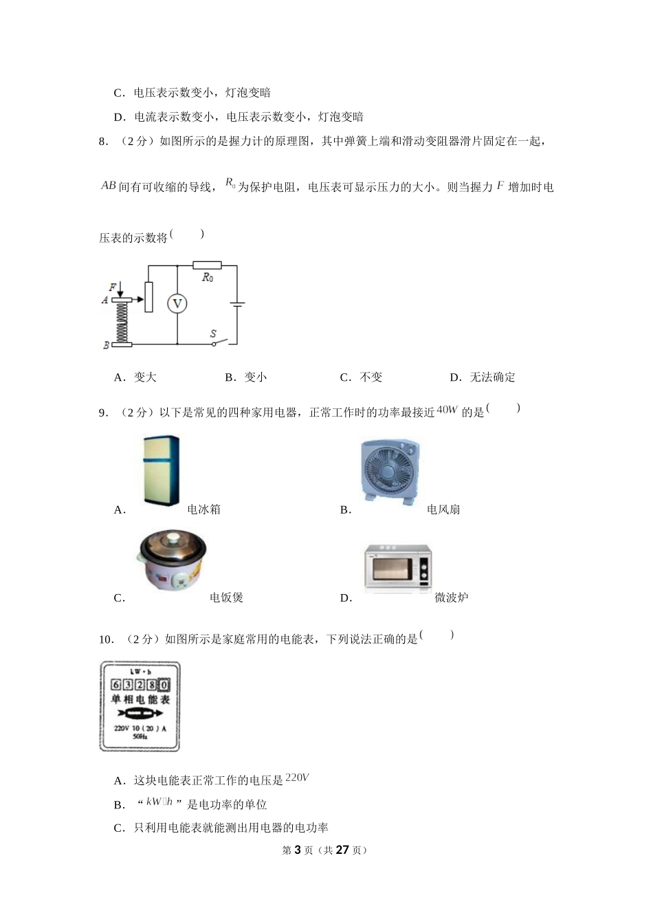 2015-2016学年青海省油田二中九年级（上）第一次月考物理试卷 (1).docx_第3页
