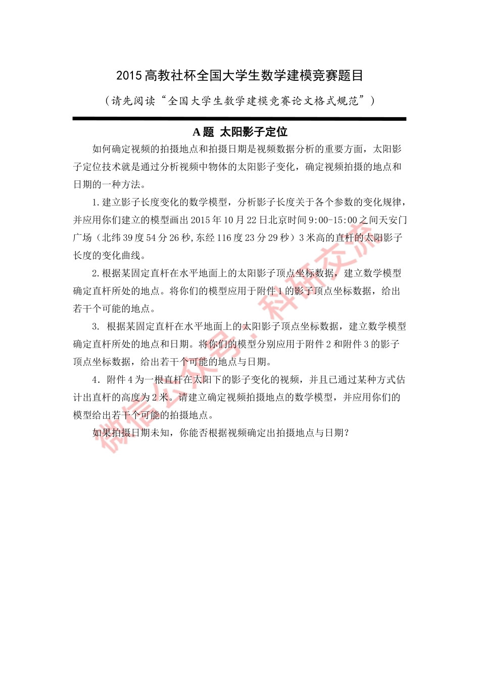 2015年国赛A题(1).doc_第1页