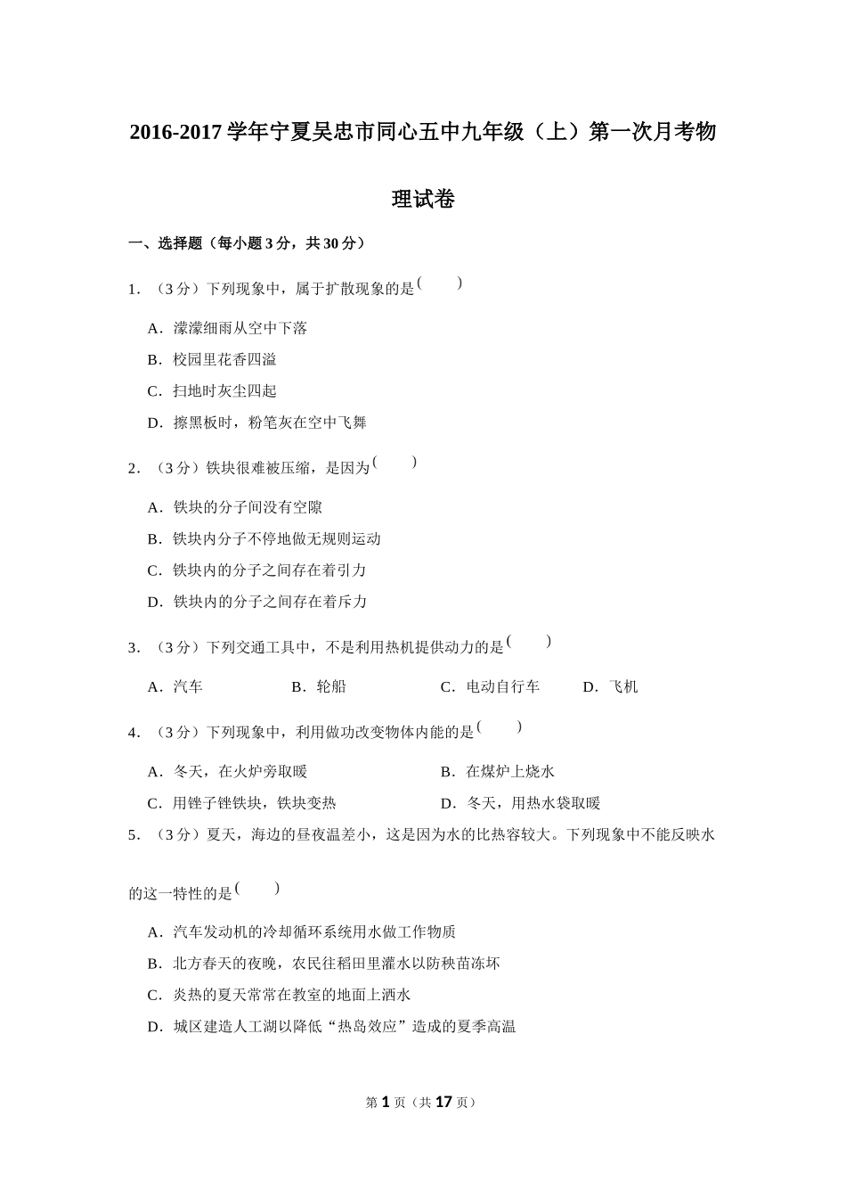 2016-2017学年宁夏吴忠市同心五中九年级（上）第一次月考物理试卷 (1).docx_第1页