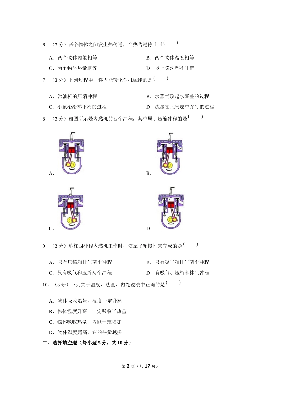 2016-2017学年宁夏吴忠市同心五中九年级（上）第一次月考物理试卷 (1).docx_第2页
