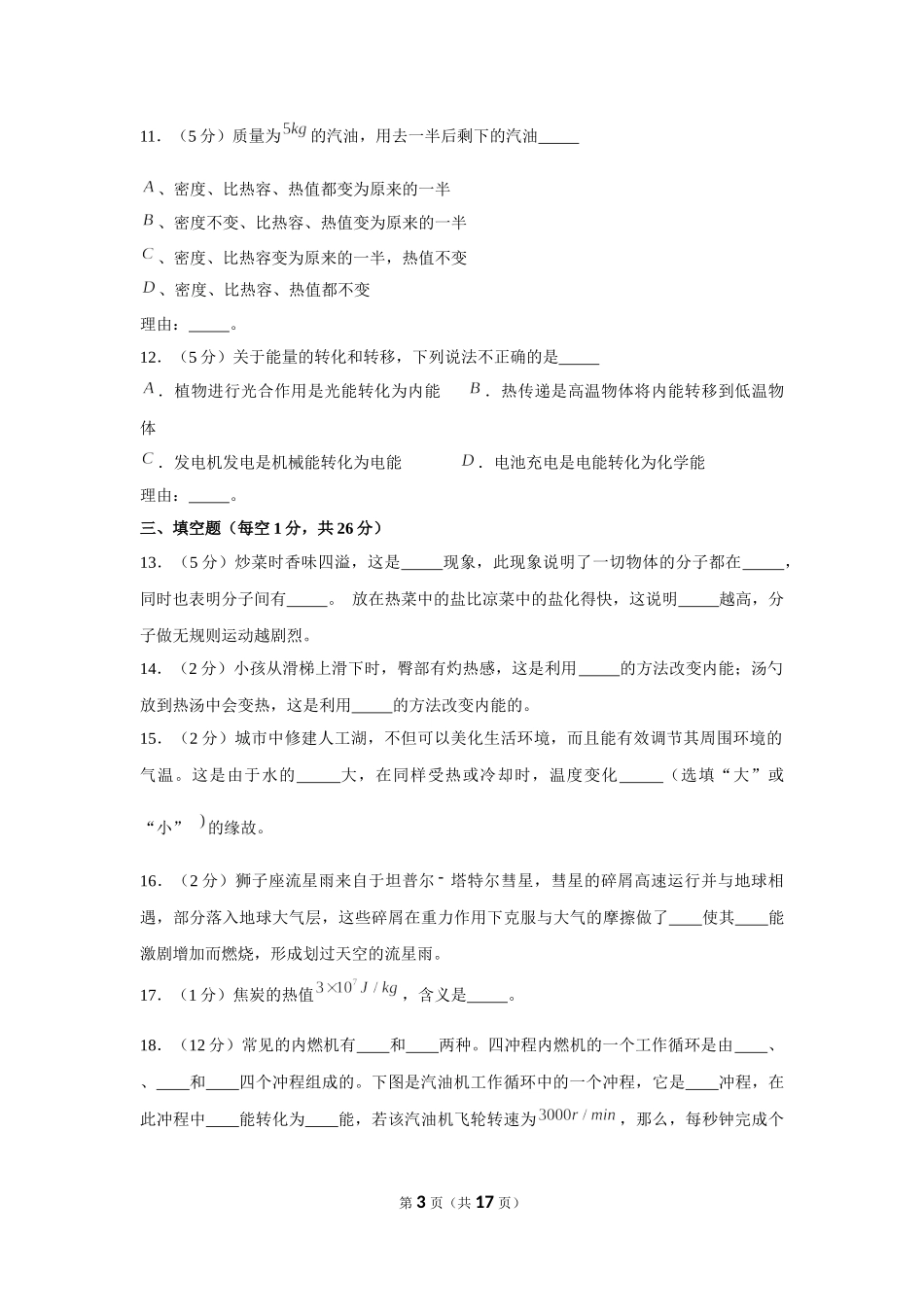 2016-2017学年宁夏吴忠市同心五中九年级（上）第一次月考物理试卷 (1).docx_第3页