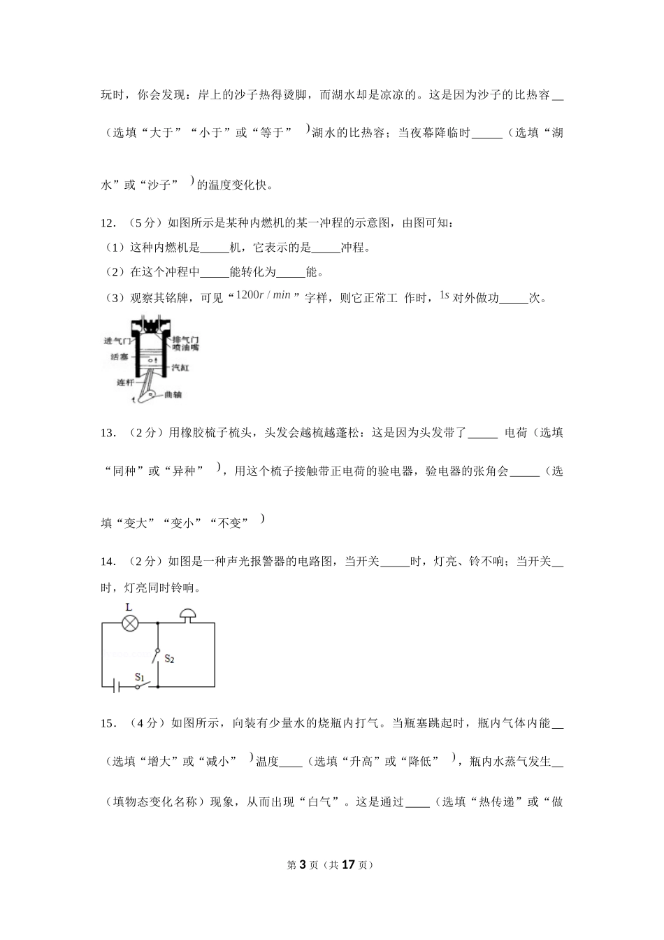 2016-2017学年宁夏吴忠市红寺堡三中九年级（上）第一次质检物理试卷 (1).docx_第3页