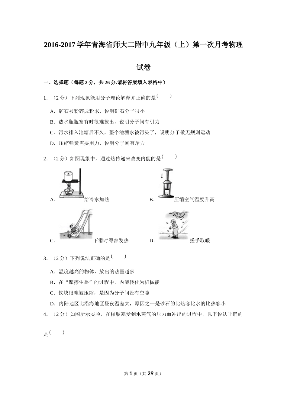 2016-2017学年青海省师大二附中九年级（上）第一次月考物理试卷 (1).docx_第1页