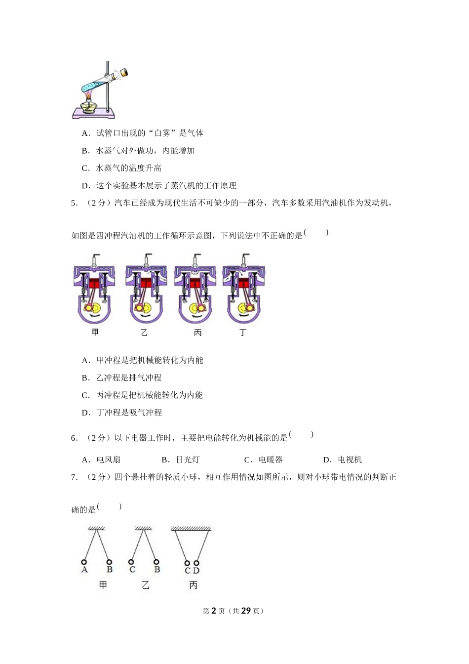 2016-2017学年青海省师大二附中九年级（上）第一次月考物理试卷 (1).docx_第2页