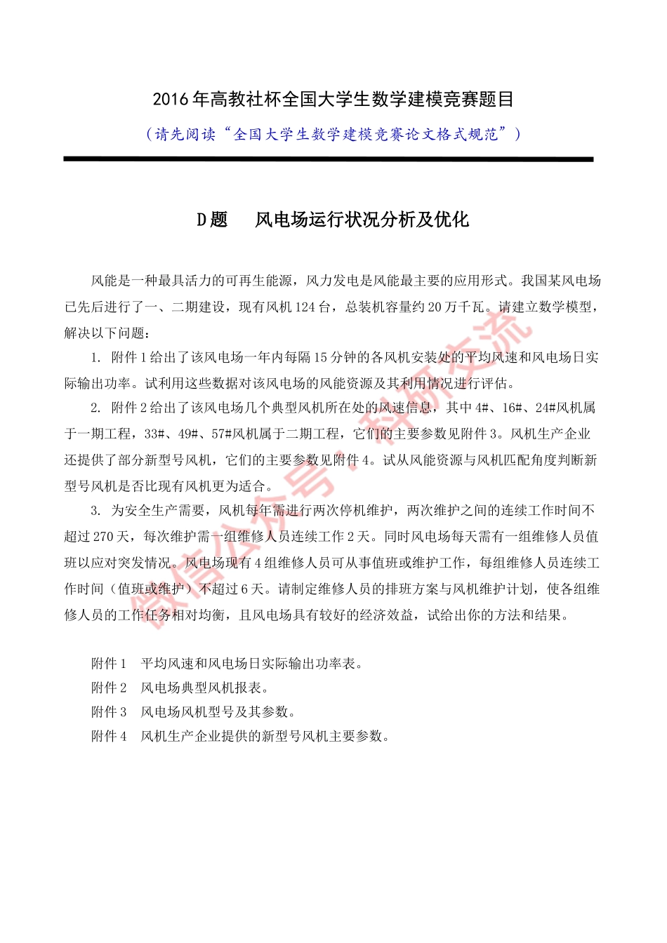 2016年国赛D题(1).doc_第1页