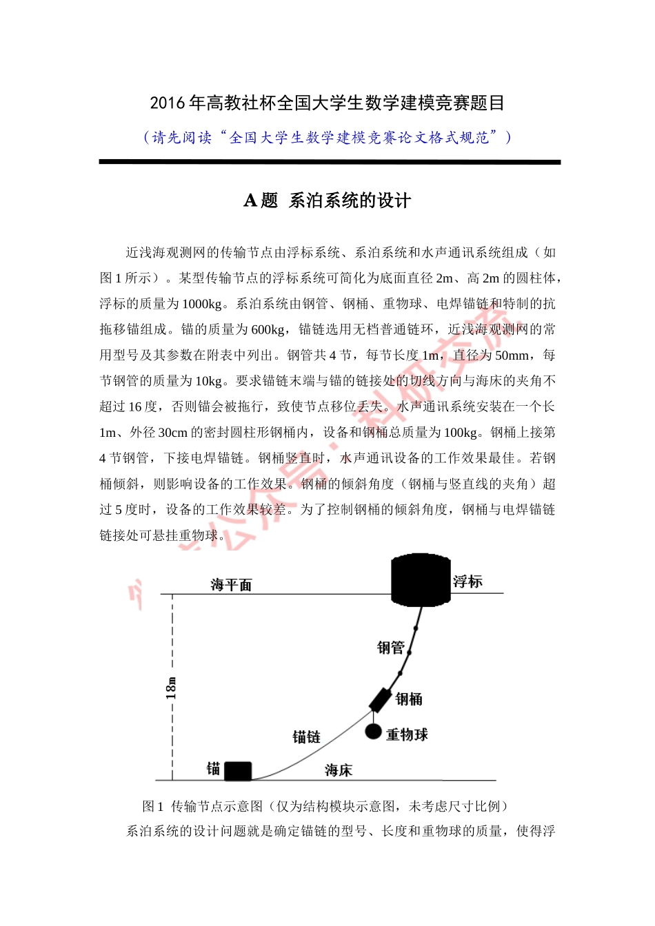 2016年国赛A题(1).doc_第1页