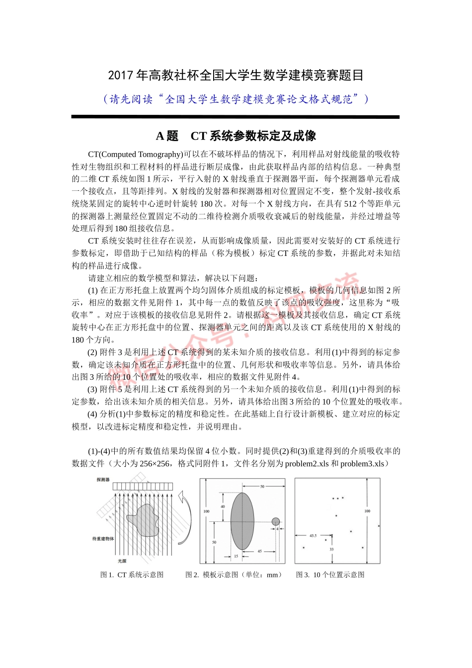 2017年国赛A题(1).docx_第1页