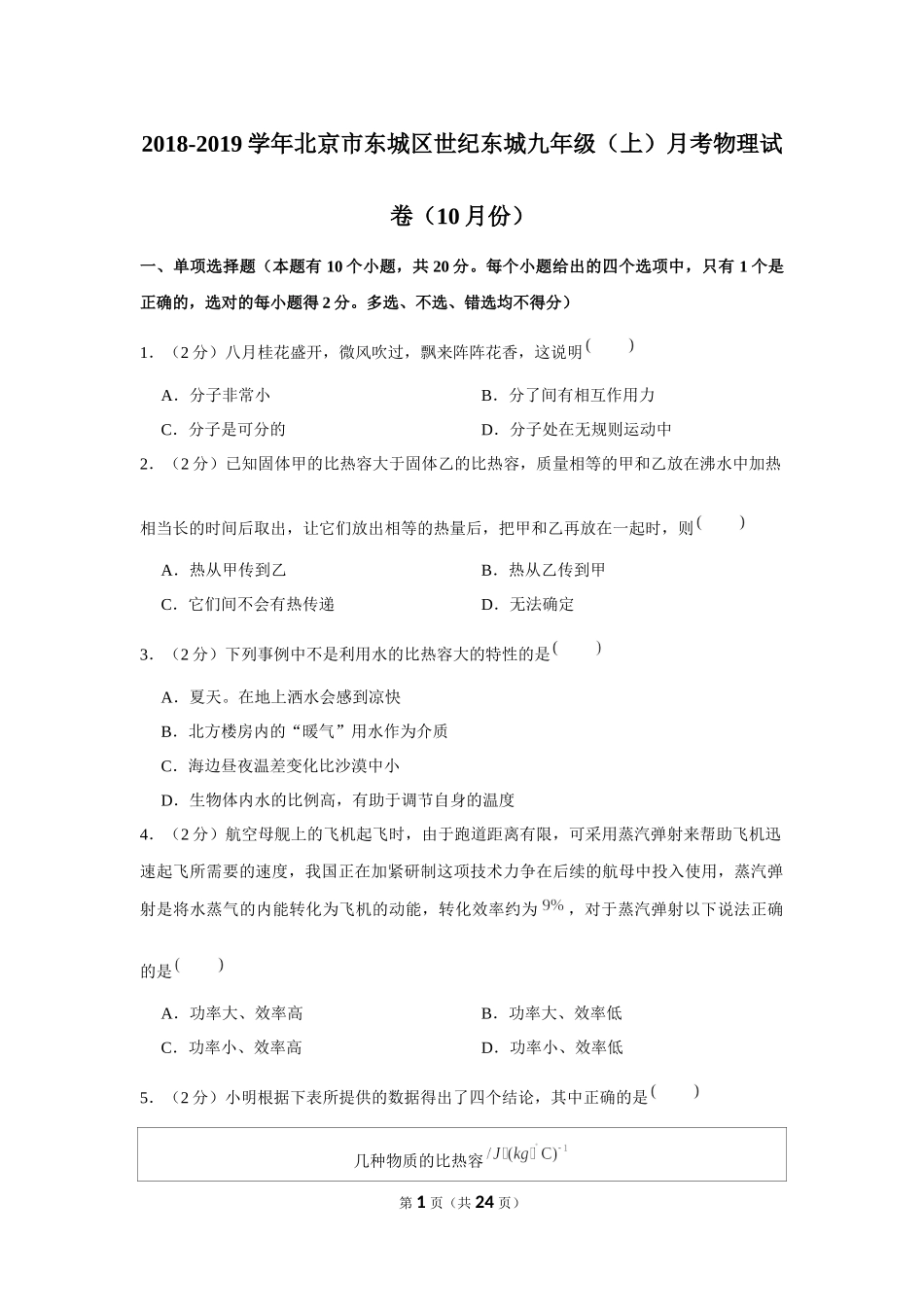 2018-2019学年北京市东城区世纪东城九年级（上）月考物理试卷（10月份） (1).docx_第1页