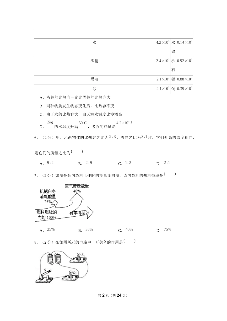 2018-2019学年北京市东城区世纪东城九年级（上）月考物理试卷（10月份） (1).docx_第2页
