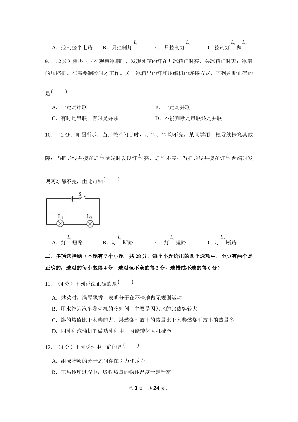 2018-2019学年北京市东城区世纪东城九年级（上）月考物理试卷（10月份） (1).docx_第3页