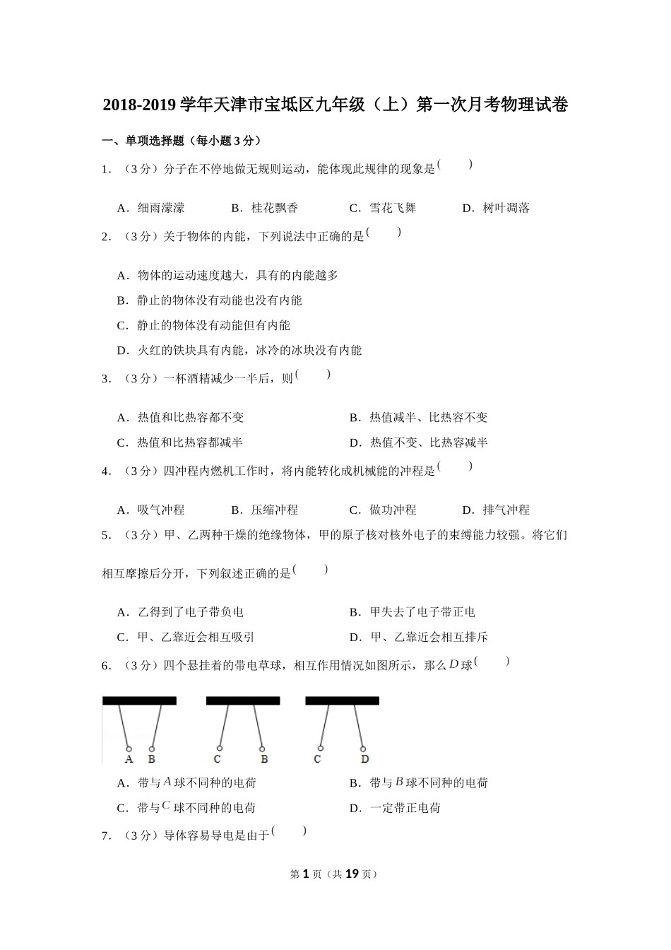 2018-2019学年天津市宝坻区九年级（上）第一次月考物理试卷 (1).docx_第1页