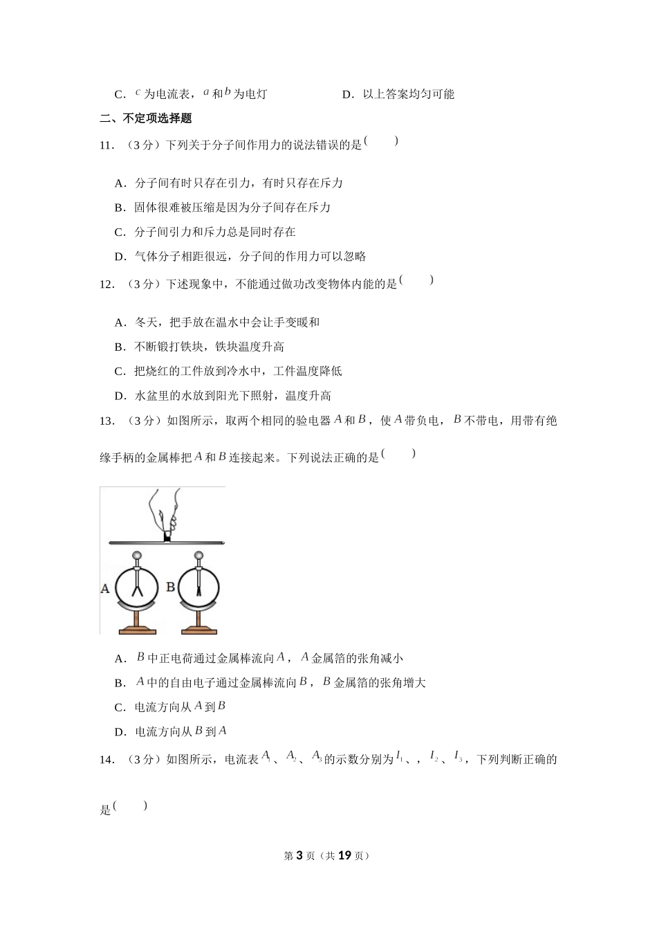 2018-2019学年天津市宝坻区九年级（上）第一次月考物理试卷 (1).docx_第3页