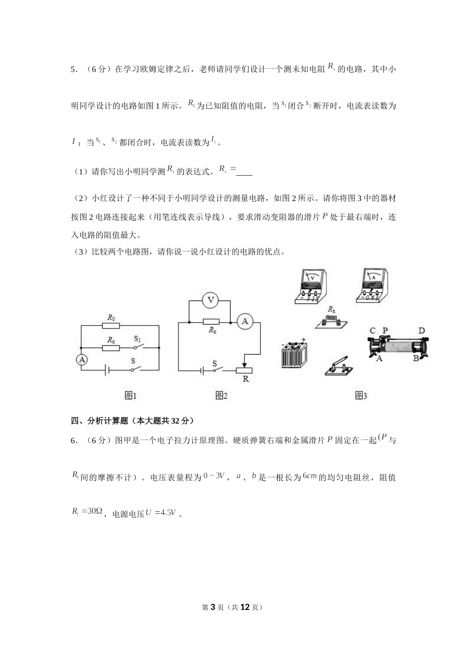 2018-2019学年浙江省杭州市萧山区高桥集团九年级（上）月考物理试卷（10月份） (1).docx_第3页
