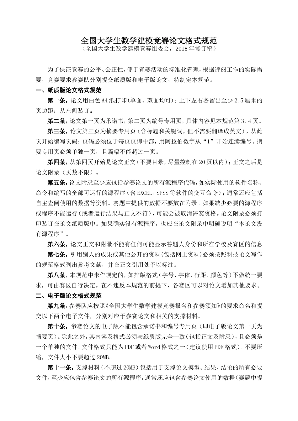 2018全国大学生数学建模竞赛论文格式规范(1).doc_第1页