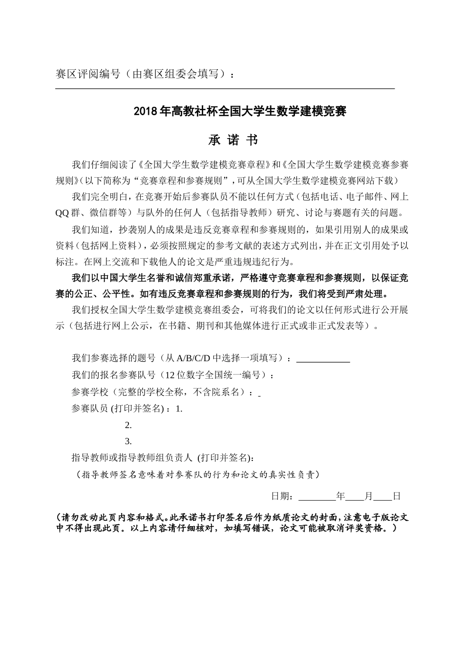 2018全国大学生数学建模竞赛论文格式规范(1).doc_第3页