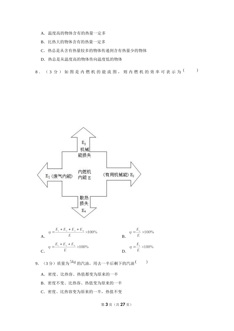 2018-2019学年陕西省榆林市榆阳区高新完全中学九年级（上）第一次月考物理试卷 (1).docx_第3页