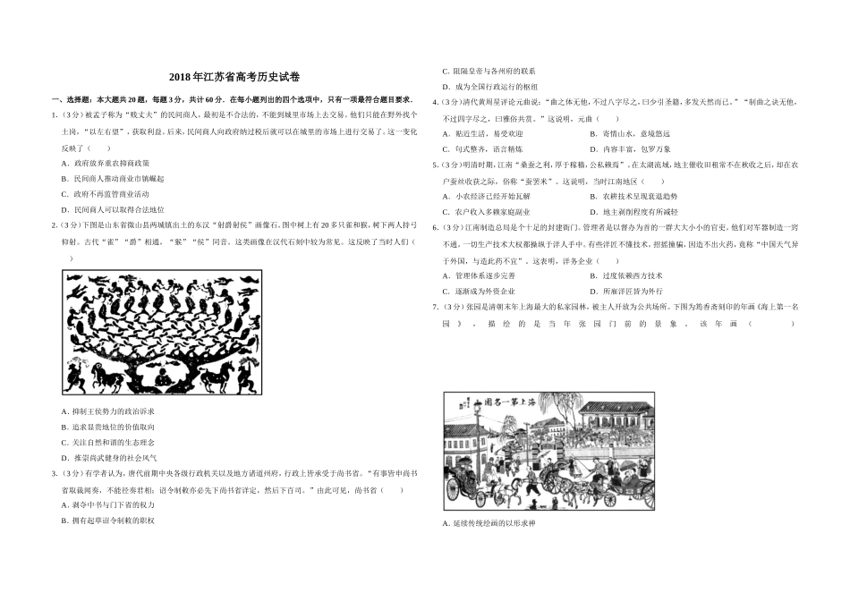 2018年江苏省高考历史试卷 (1).doc_第1页