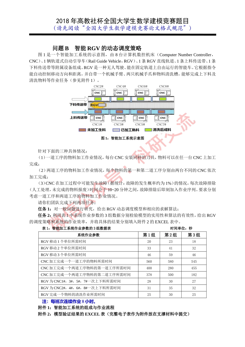 2018年国赛B题 (1).doc_第1页