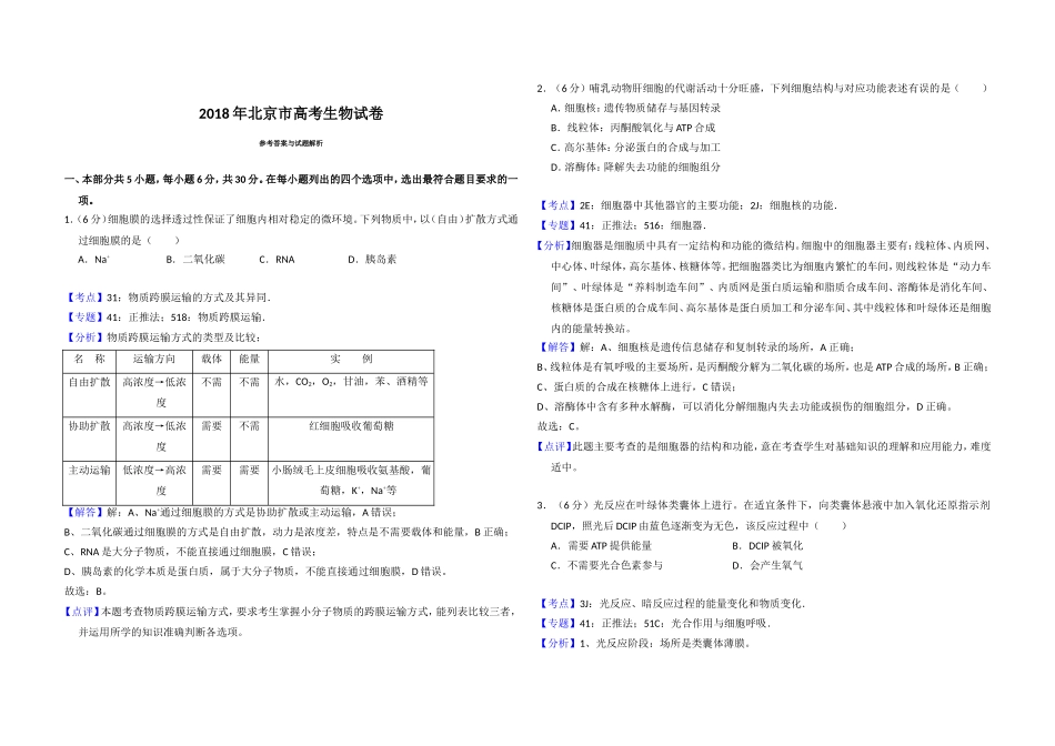 2018年北京市高考生物试卷（含解析版）(1).doc_第3页
