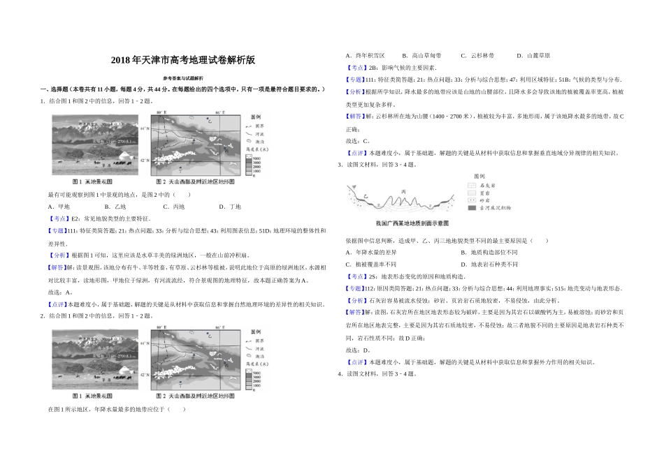 2018年天津市高考地理试卷解析版 (1).doc_第1页