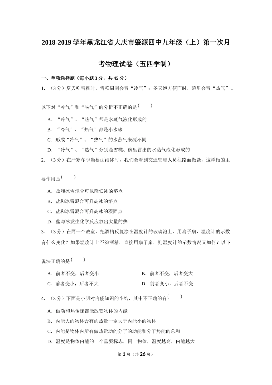 2018-2019学年黑龙江省大庆市肇源四中九年级（上）第一次月考物理试卷（五四学制） (1).docx_第1页