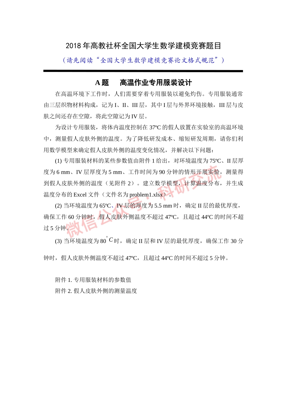 2018年国赛A题(1).docx_第1页