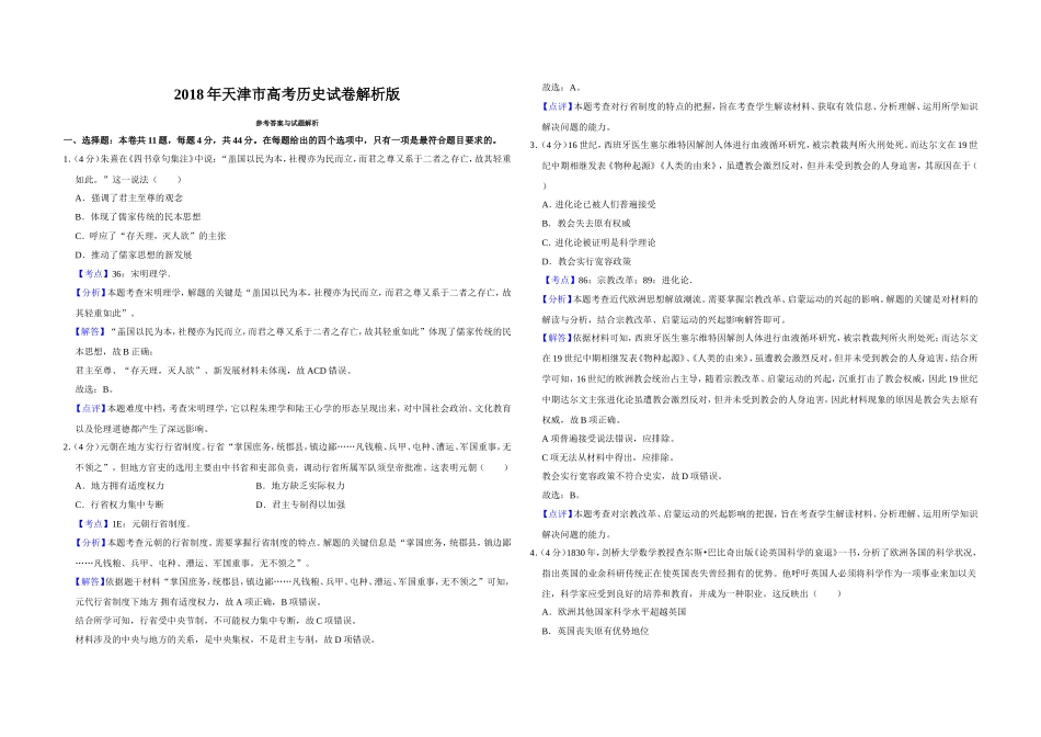 2018年天津市高考历史试卷解析版 (1).doc_第1页