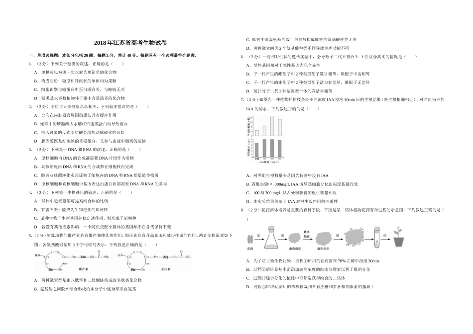 2018年江苏省高考生物试卷 (1).doc_第1页