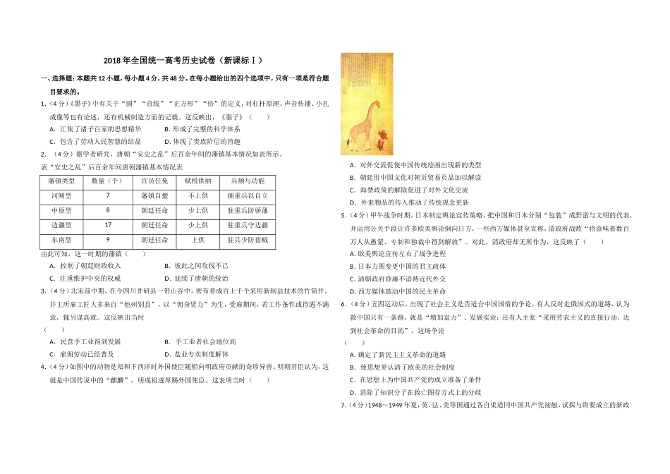 2018年高考真题 历史(山东卷)（原卷版）.doc_第1页