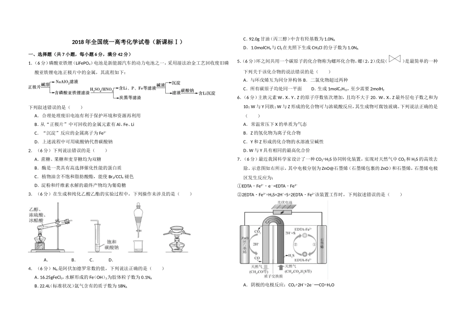 2018年高考真题 化学(山东卷)（原卷版）.doc_第1页