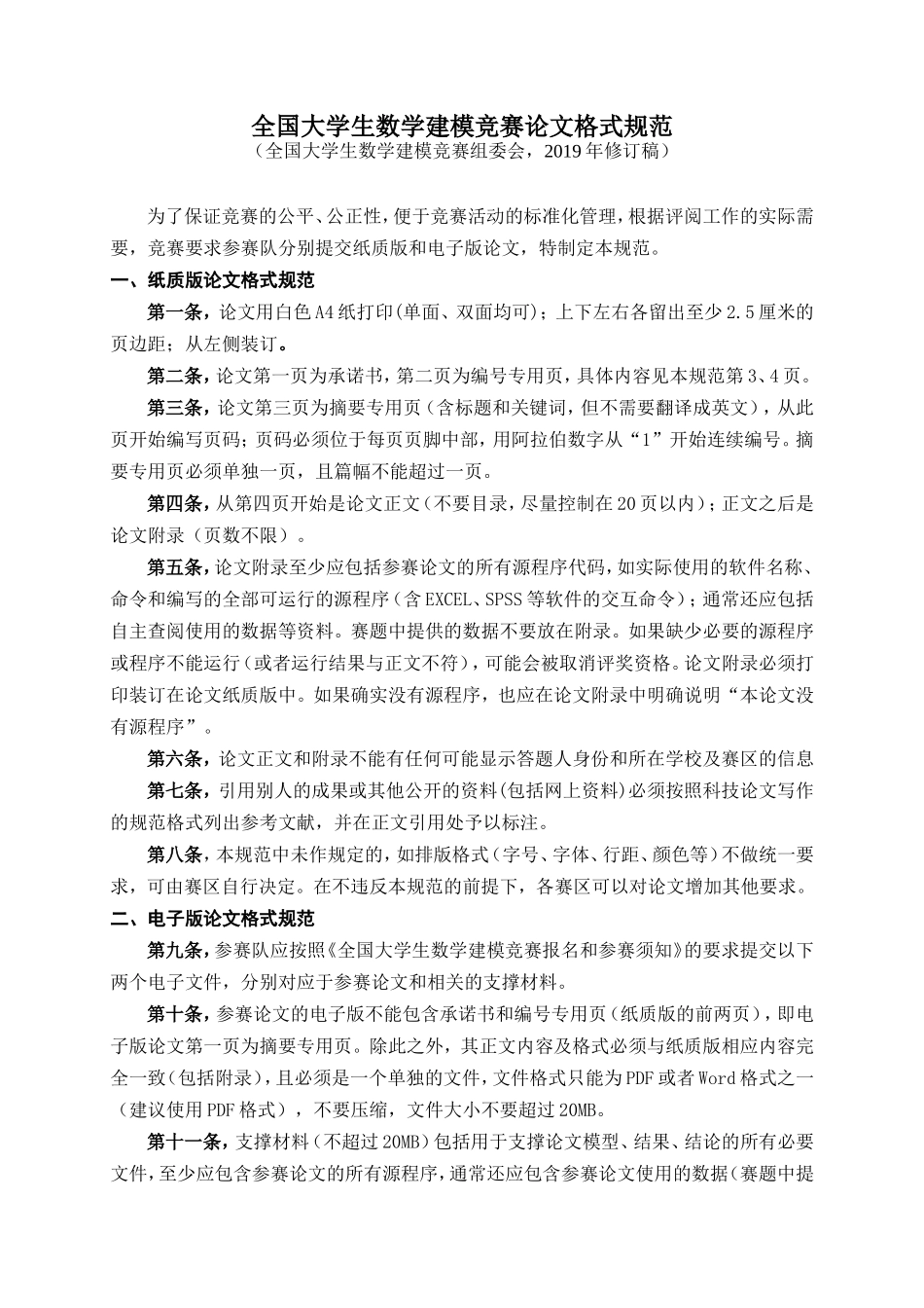 2019全国大学生数学建模竞赛论文格式规范(1).doc_第1页