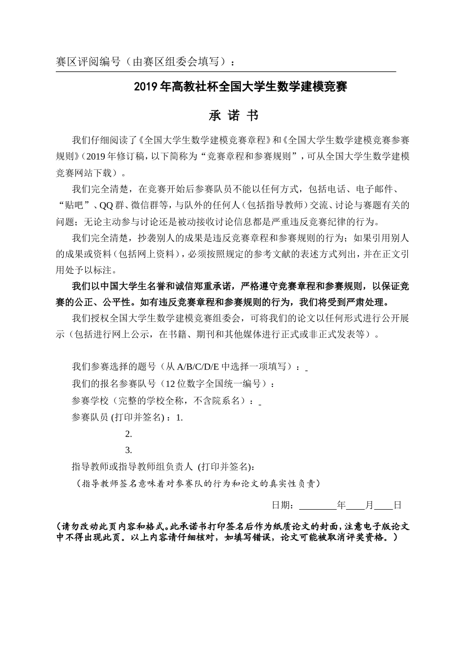 2019全国大学生数学建模竞赛论文格式规范(1).doc_第3页