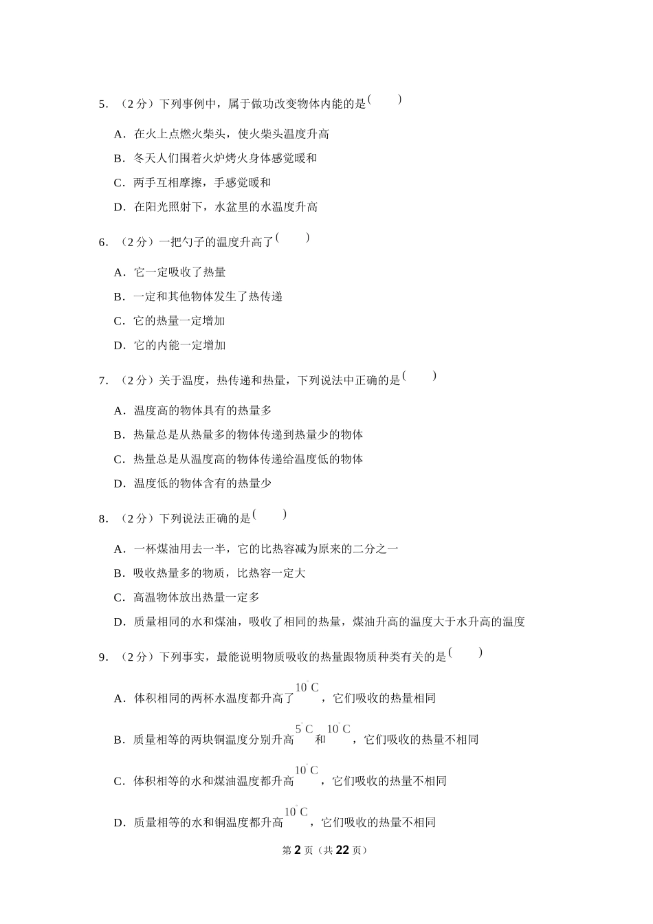 2019-2020学年甘肃省平凉市崇信县木林中学九年级（上）第一次月考物理试卷 (1).docx_第2页