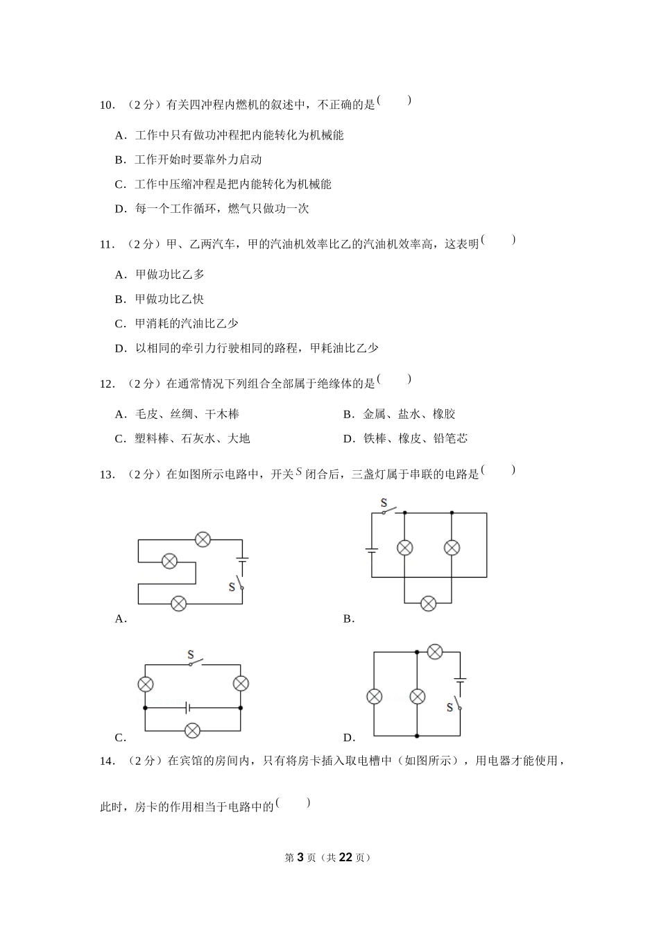 2019-2020学年甘肃省平凉市崇信县木林中学九年级（上）第一次月考物理试卷 (1).docx_第3页